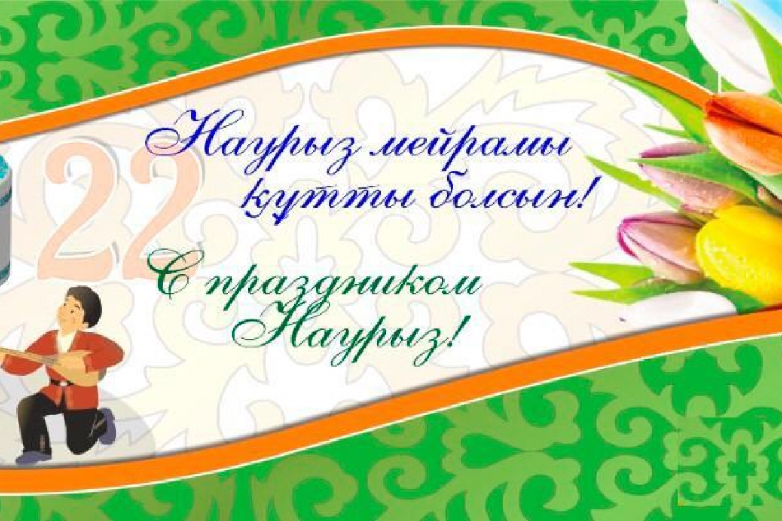 Құрметті әріптестер!  Сіздерді Ұлыстың ұлы күні – Наурыз мейрамымен шын жүректен құттықтаймын!